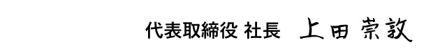 代表取締役　上田崇敦