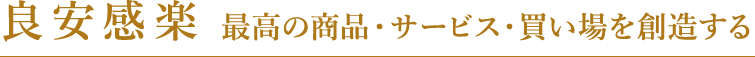 良安感楽　最高の商品を創造する