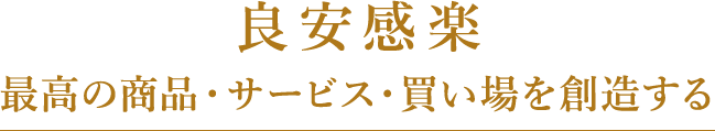 良安感楽　最高の商品を創造する