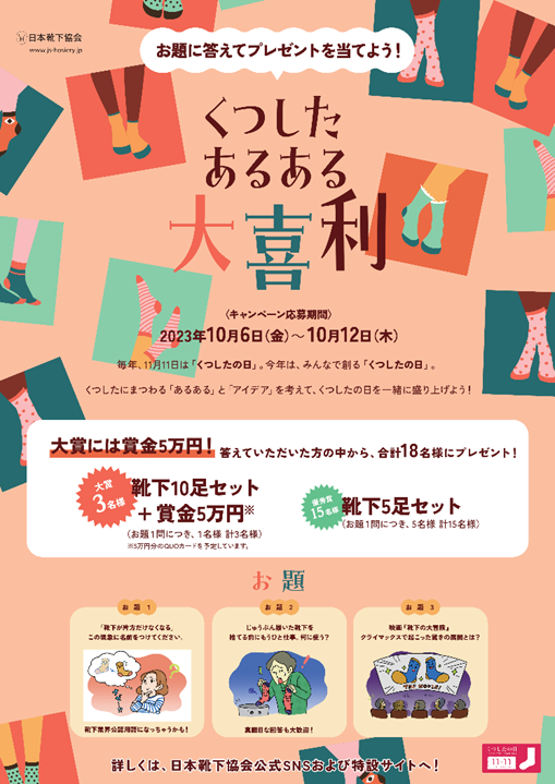 靴下業界が一致団結 株式会社チュチュアンナは、11月11日くつしたの日キャンペーン 「くつした　あるある大喜利」に賞品（靴下）協賛します。